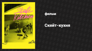 Скейт-кухня (фильм, 2018)