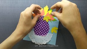 Осенняя поделка из бумаги. Открытка на ДЕНЬ УЧИТЕЛЯ / ВОСПИТАТЕЛЯ своими руками. Autumn paper craft