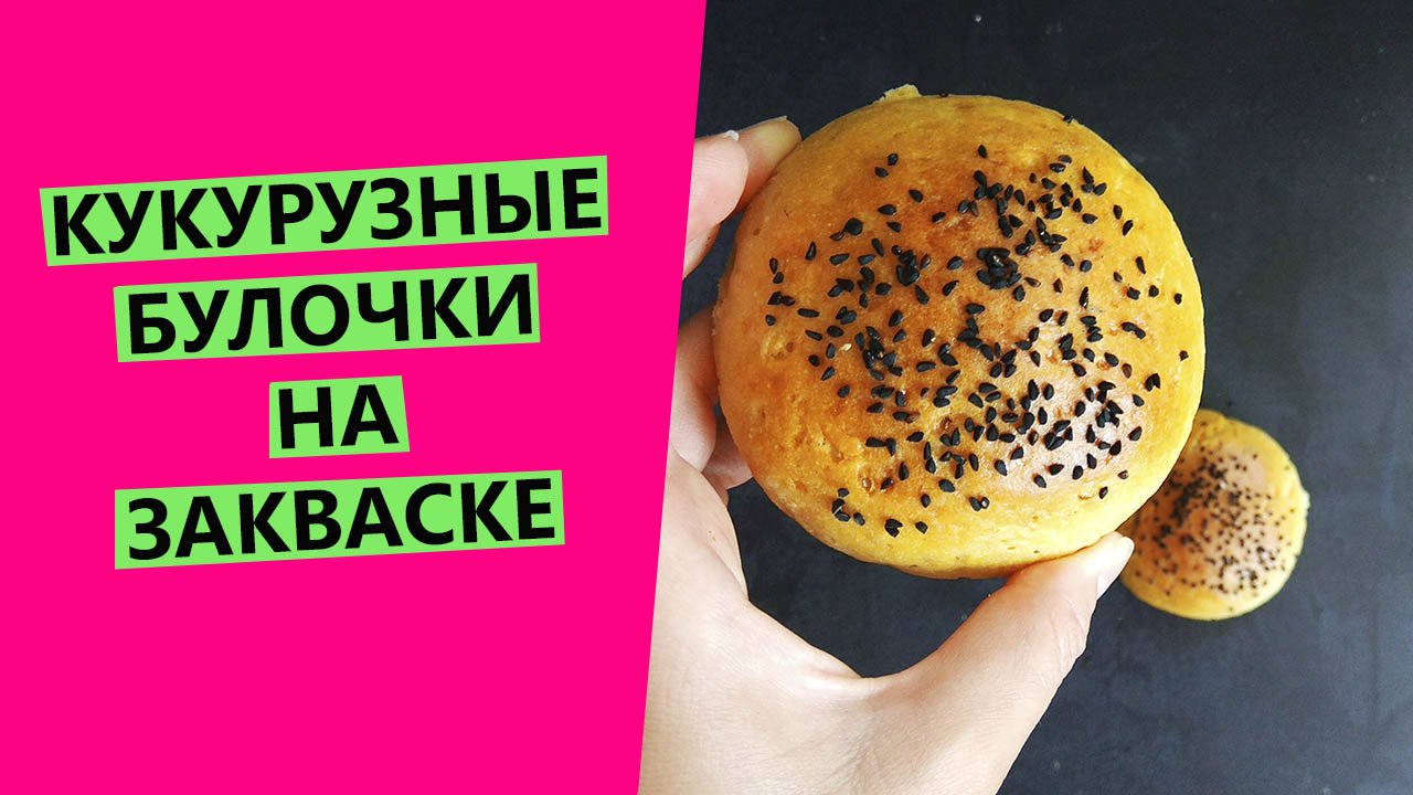 Кукурузные ?булочки? на закваске