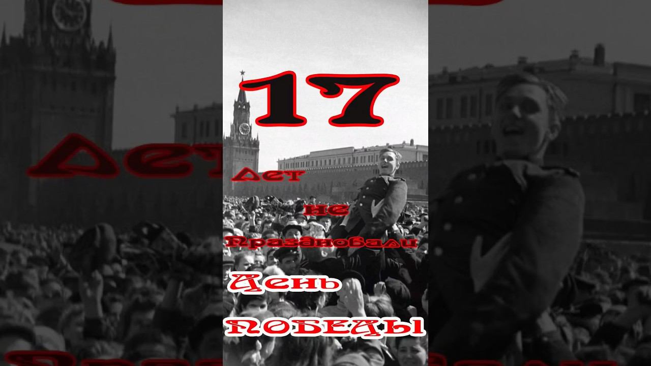 17 лет в Советском Союзе не праздновали День Победы смотреть онлайн