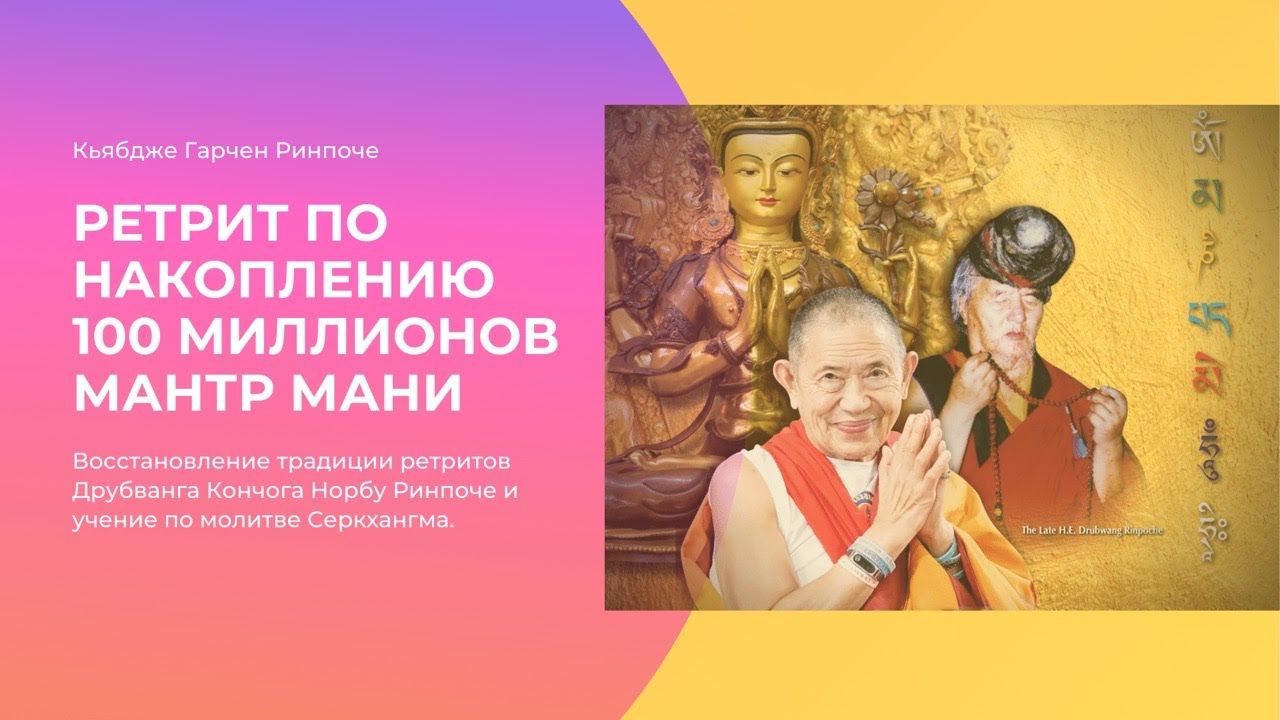 (3) 100 миллионов мантр МАНИ и учения по молитве Серкхангма — Кьябдже Гарчен Ринпоче смотреть онлайн