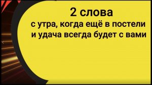 Скажите 2 слова утром в постели и удача всегда будет с вами. Ритуал медитация
