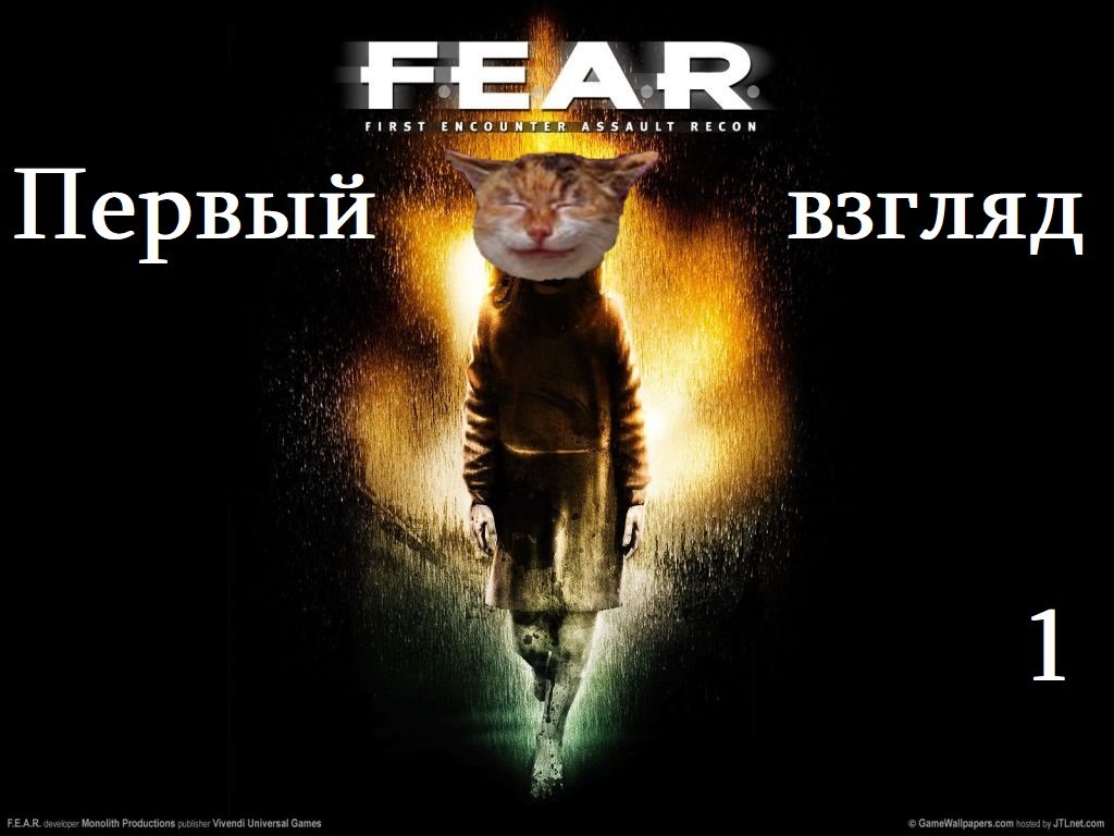 F.E.A.R.: Первый взгляд Мясника13 (1 часть)