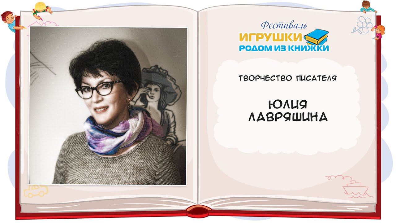 Юлия Лавряшина,прозаик, поэт, драматург, киносценарист.