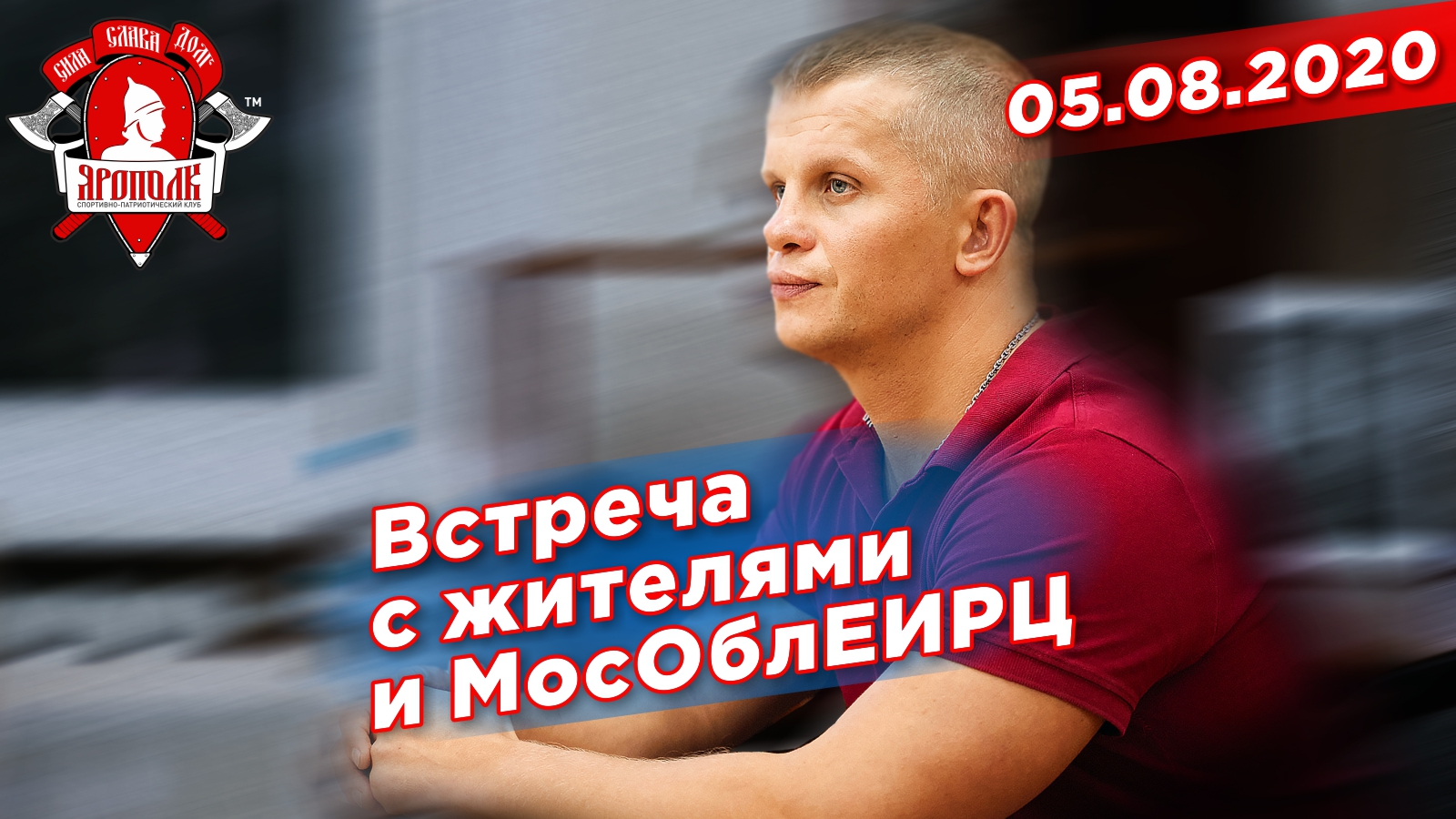 Встреча с жителями мкр. Тёплый бетон, МосОблЕИРЦ, 05.08.2020 г.