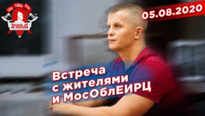Встреча с жителями мкр. Тёплый бетон, МосОблЕИРЦ, 05.08.2020 г.