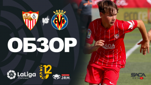 Обзор матча: Севилья - Вильярреал U12 Ла Лига Промисес 2022
