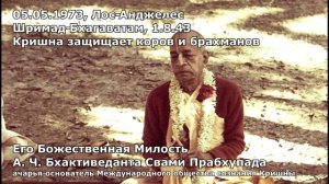 1973 05 05 — Лос Анджелес — Шримад Бхагаватам 1 8 43 — Кришна защищает коров и брахманов