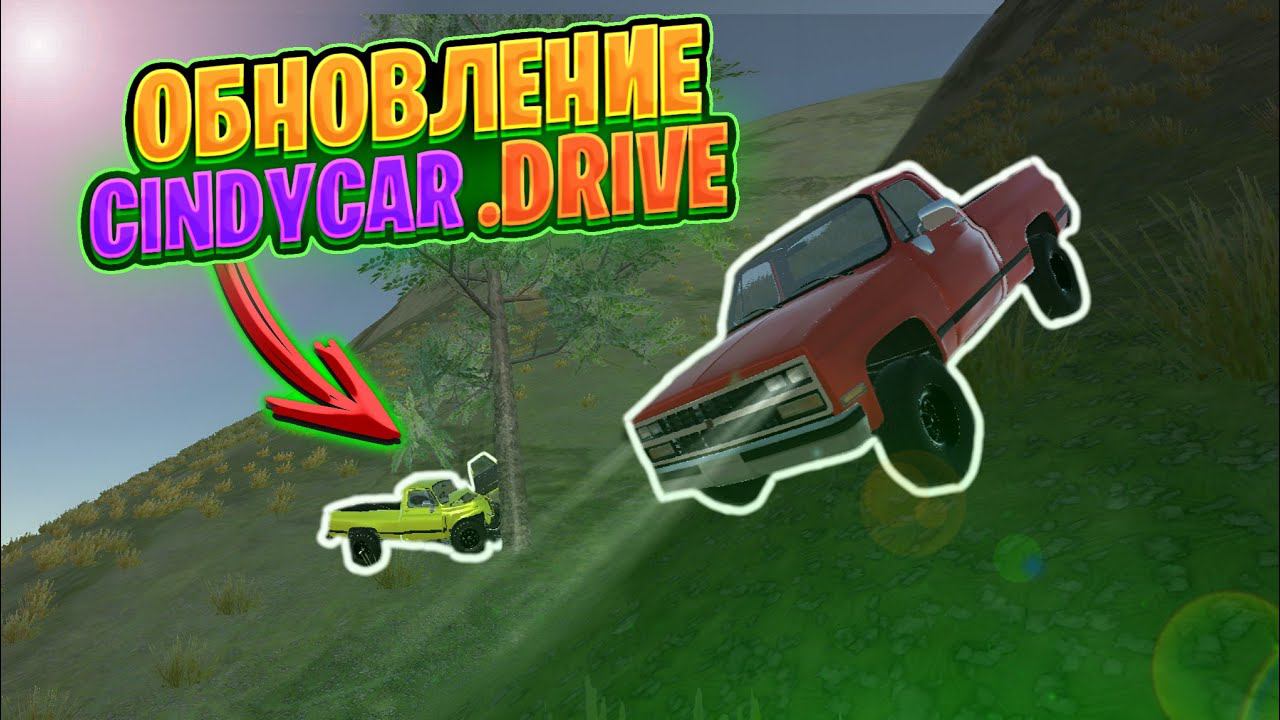 ОБЗОР НОВОГО ОБНОВЛЕНИЯ В CINDYCAR.DRIVE
