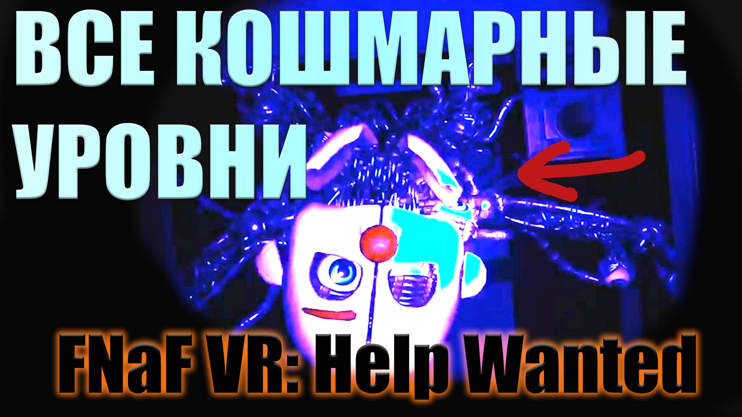 ВСЕ КОШМАРНЫЕ УРОВНИ ВО FNaF VR_ Help Wanted. (Видео 2019 года)