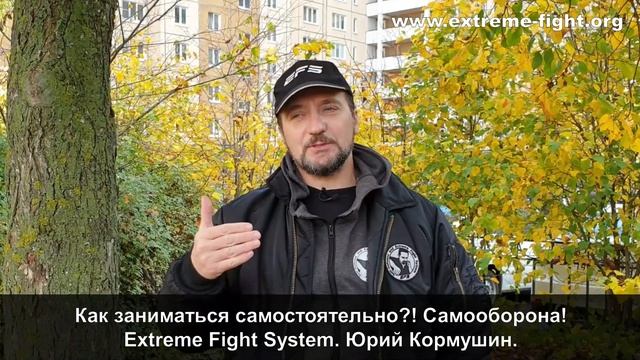 Как заниматься самостоятельно?! Самооборона! Extreme Fight System! Юрий Кормушин