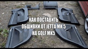 Как поставить передние обшивки от VW Jetta 5 на Golf 5