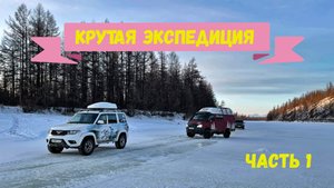 Экспедиция на Байкал через Баунт, Ирокинду, Чару и 110 зимник