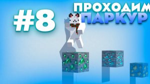 Я ПРОХОЖУ ПАРКУР ИЗ ИНТЕРНЕТА В МАЙНКРАФТЕ НА 1.12.2 #8