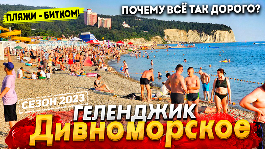 #ГЕЛЕНДЖИК - ОТДЫХ В ДИВНОМОРСКОМ! ДИКИЕ ЦЕНЫ НА ВСЁ!  СТОИТ ЛИ СЮДА ЕХАТЬ? ПОКАЗЫВАЮ ВСЮ ПРАВДУ.