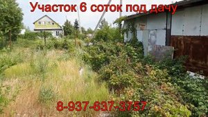 участок 6 соток для дачи.