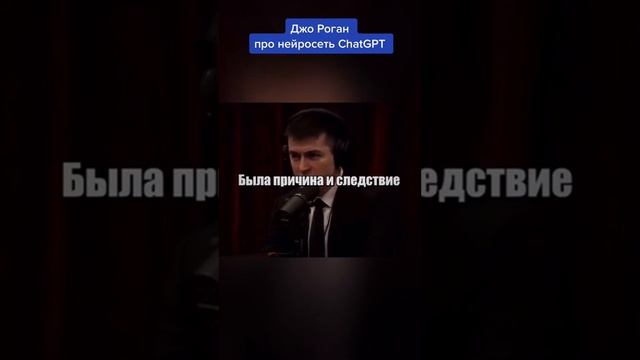 Джо Роган про нейросеть ChatGPT