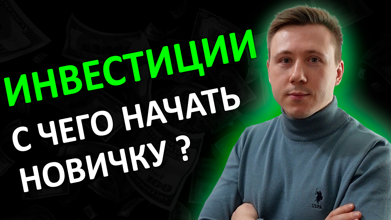 Зачем инвестировать или почему пенсионеры бедные? Бесплатный курс для начинающих! Инвестиции с нуля!