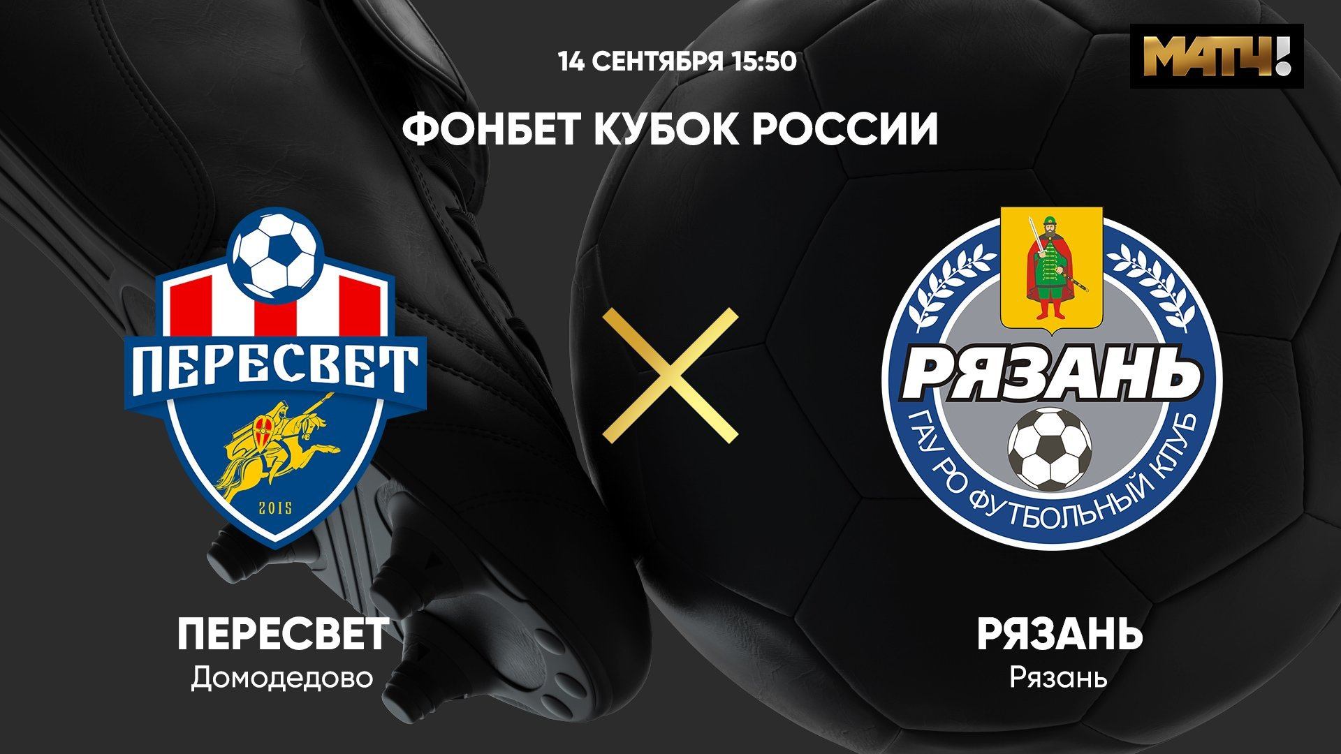 ФОНБЕТ Кубок России. Пересвет - Рязань