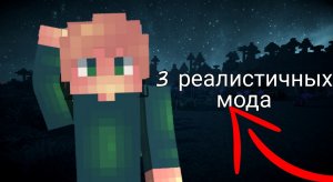 3 реалистичных мода! Майнкрафт 1.12.2