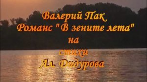 "Романс" стихи Алексея Дидурова, музыка Валерия Пака. Поёт заслуженный артист России Валерий Пак.