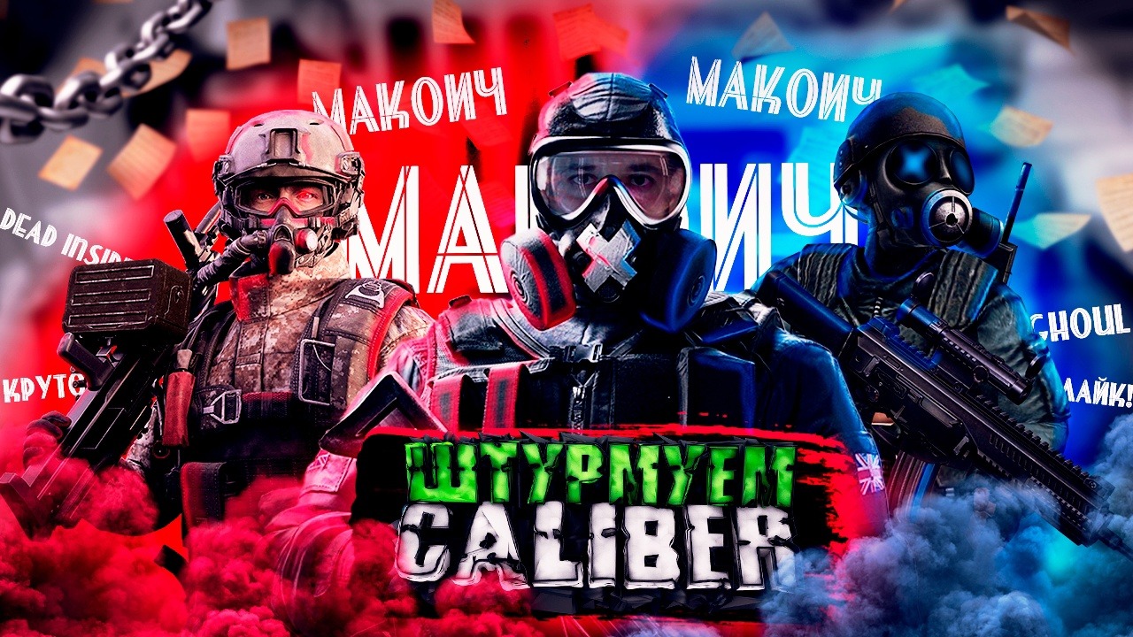 калибр стрим