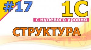 #17 Структура. Общее представление за 30 минут | 1С с нуля для начинающих | с нуля | #1С