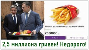 Продажа картошки фри Блинкена за 2,5 миллиона гривен! Что было дальше? Лента новостей 08.09.2023