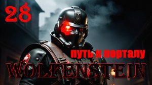 ПРОКЛАДЫВАЮ МОСТЫ НА ПУТИ К ПОРТАЛУ - WOLFENSTEIN - ПОЛНОЕ ПРОХОЖДЕНИЕ НА РУССКОМ #28