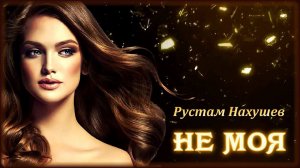 Рустам Нахушев - Не моя | Шансон Юга