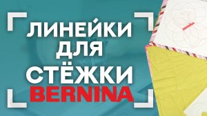 ЛИНЕЙКИ ДЛЯ СТЕЖКИ BERNINA