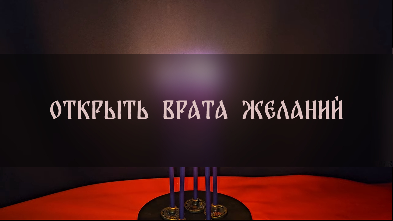 ОТКРЫТЬ ВРАТА ЖЕЛАНИЙ. ДАР ДУХОВ ДЛЯ ВСЕХ ▴ ВЕДЬМИНА ИЗБА. ИНГА ХОСРОЕВА