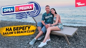 Орёл и Решка. На берегу SAILOR’S BEACH CLUB!