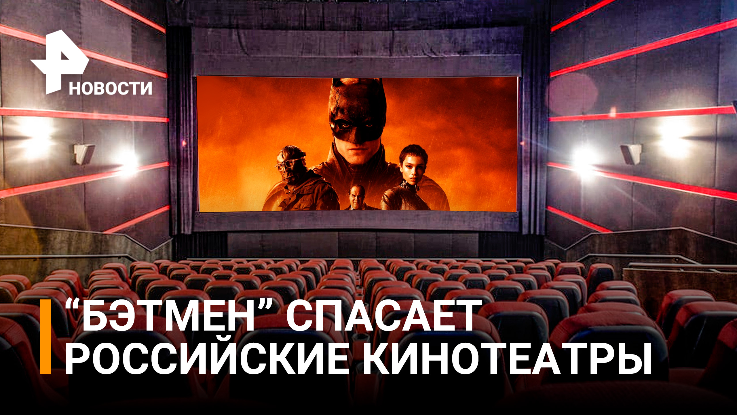 "Бэтмен" уже в кино! Как организовали показ и спасет ли фильм российские кинотеатры / РЕН Новости