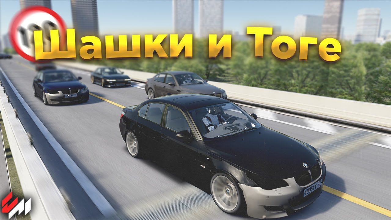 Стрим по Assetto Corsa | Шашки, Дрифт и Тоге смотреть онлайн