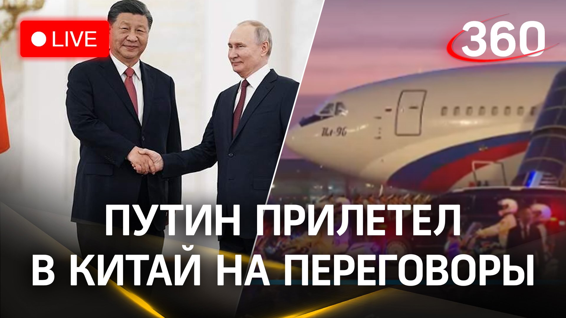 Путин прилетел в Пекин на переговоры с Си Цзиньпином. Трансляция