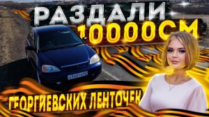 ПОДАРИЛИ 100 МЕТРОВ ГЕОРГИЕВСКОЙ ЛЕНТЫ