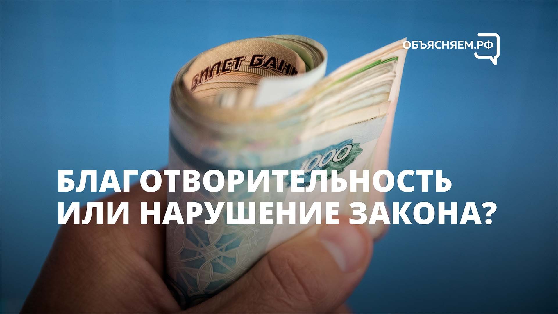 Благотворительность или нарушение закона?
