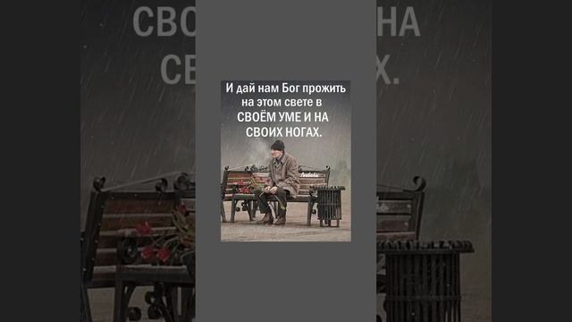 Дай Бог прожить в своём уме и на своих ногах!