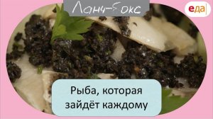 Рыба, которая зайдёт каждому | Ланч-Бокс /09