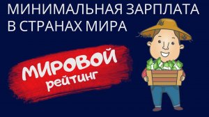 Минимальная зарплата (МРОТ) в странах мира  Мировой рейтинг   На каком месте находится Россия?