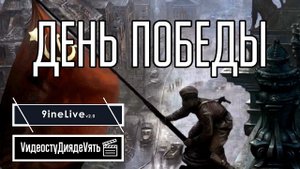ДЕНЬ ПОБЕДЫ! | 9ineLive 09.05.2024 S05E04