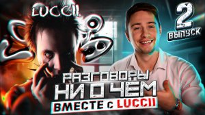 РАЗГОВОРЫ НИ О ЧЕМ|В ГОСТЯХ У LUCCII (ЧАСТЬ 2)