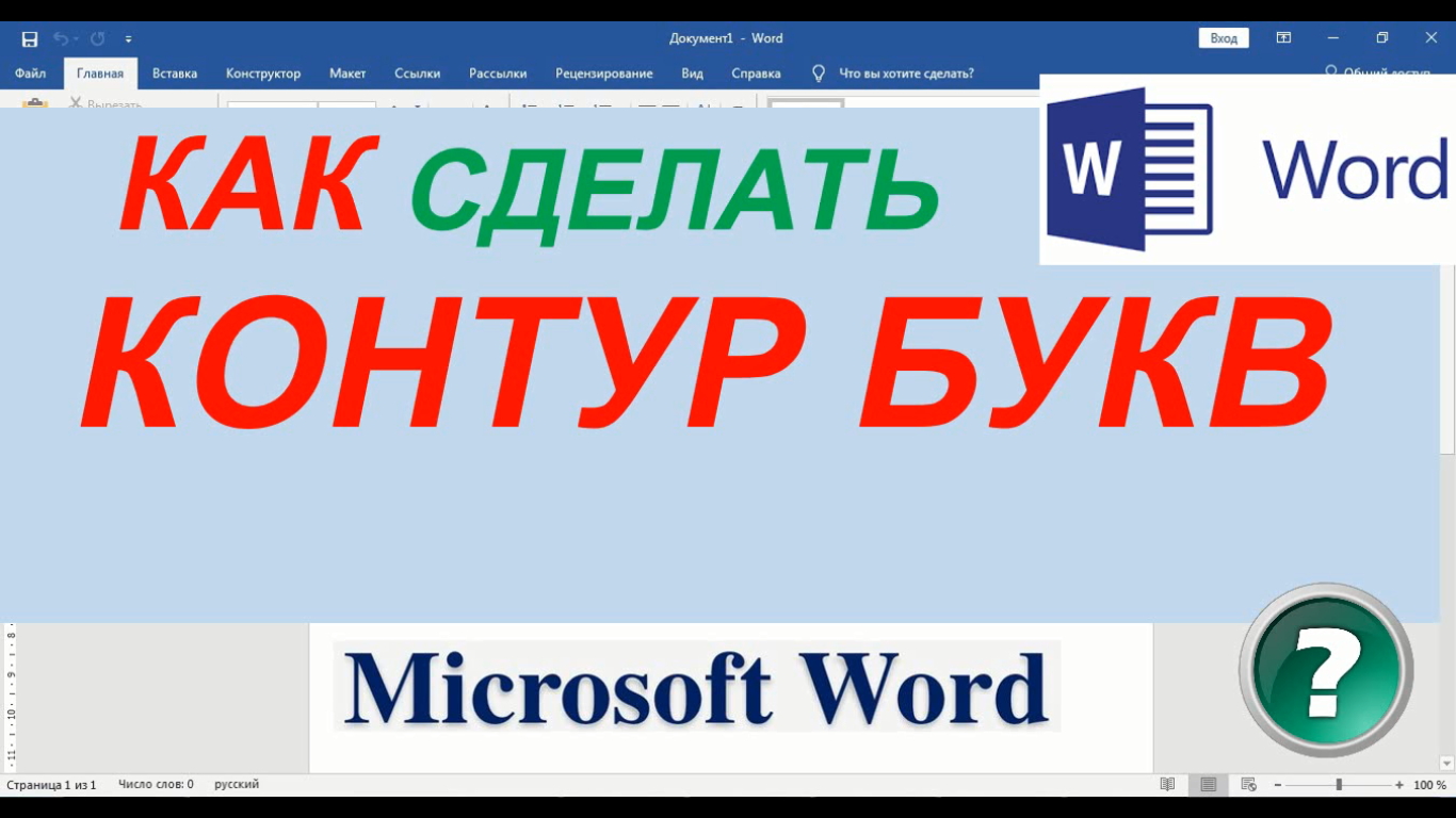 Как сделать контур букв в презентации