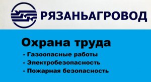 Охрана труда программа В (продолжение) Рязаньагровод