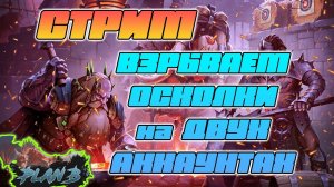 Стрим - ВЗРЫВ ОСКОЛКОВ на ДВУХ АККАУНТАХ ОДНОВРЕМЕННО в Raid Shadow Legends на канале PlanB Raid