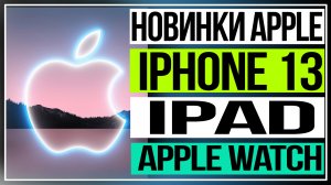 Apple представила iPhone 13, новые iPad