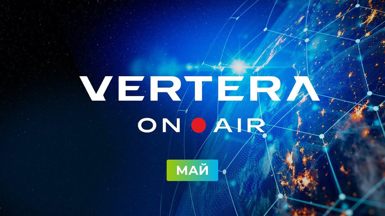 VERTERA.ONAIR МАЙ 2024