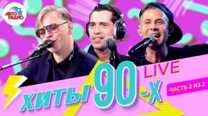 ️ Хиты 90-х. Как звёзды поют их вживую сегодня. Часть 2 из 2.