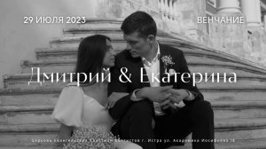 Прямая трансляция венчание Дмитрия и Екатерины 29.07.2023. Церковь ЕХБ Истра
